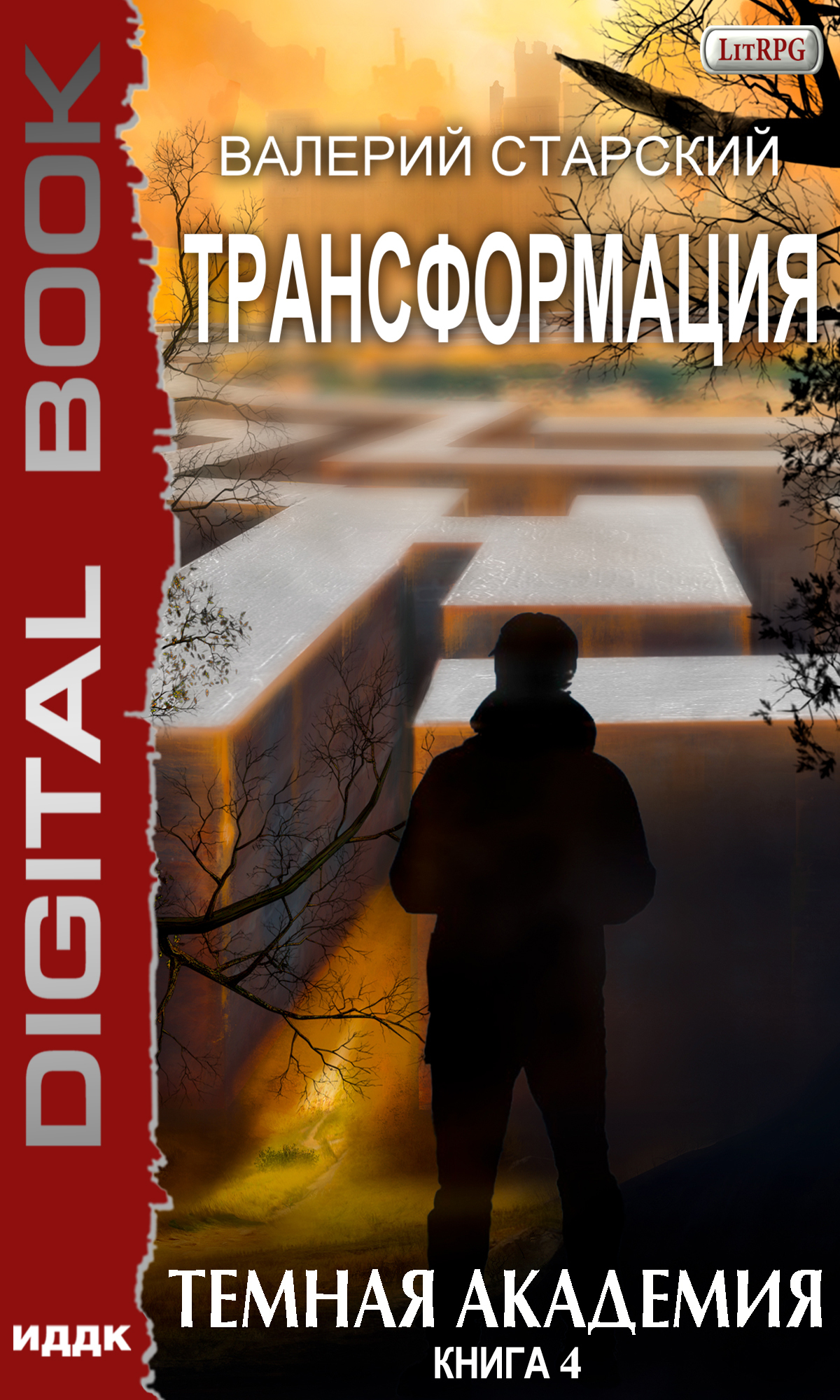 Книга. "Трансформация. Книга 4. Темная академия" читать онлайн
