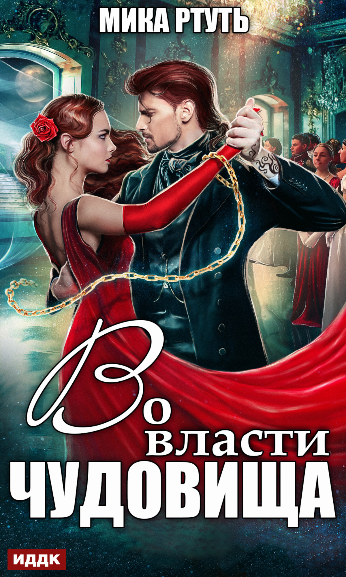 Книга. "Во власти чудовища" читать онлайн