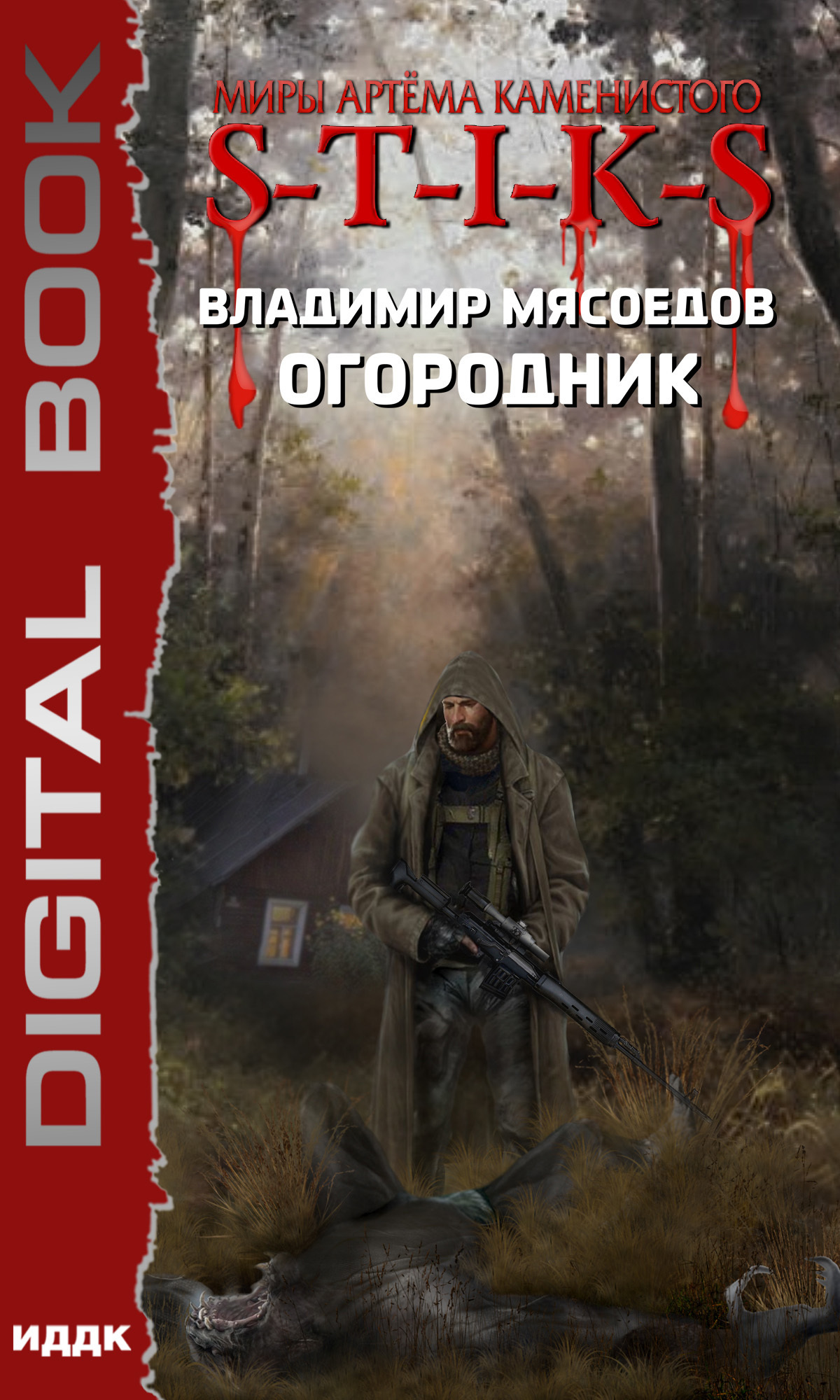 Книга. "Миры Артёма Каменистого. S-T-I-K-S. Огородник" читать онлайн