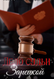 Книга. "Дело судьи Зарецкой" читать онлайн