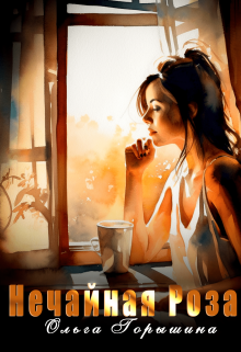 Книга. "Нечайная Роза" читать онлайн