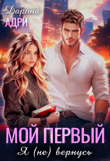 Книга. "Мой первый. Я (не) вернусь" читать онлайн