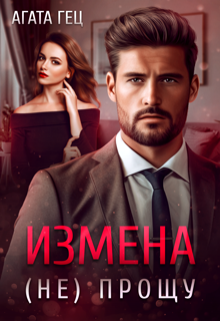 Книга. "Измена. (не) Прощу" читать онлайн