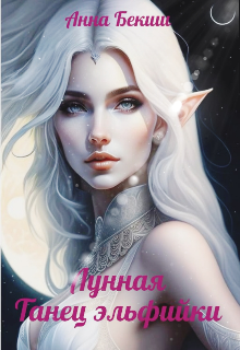 Книга. "Лунная. Танец эльфийки " читать онлайн