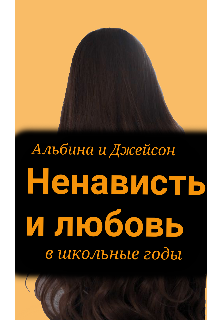 Книга. "Ненависть и любовь (в школьные годы)" читать онлайн