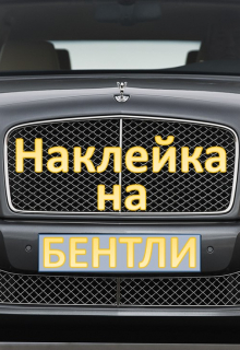 Книга. "Наклейка на Бентли" читать онлайн