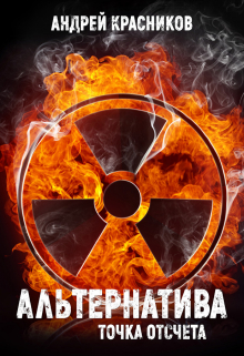 Книга. "Альтернатива. Точка отсчета" читать онлайн