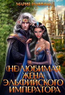 Книга. "(не)любимая жена эльфийского императора." читать онлайн
