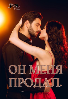 Книга. "Он меня продал " читать онлайн
