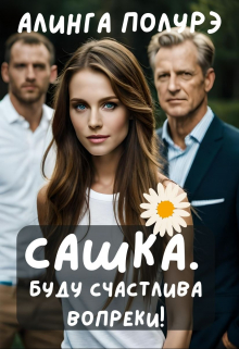 Книга. "Сашка. Буду счастлива вопреки!" читать онлайн