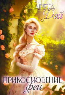 Книга. "Прикосновение феи " читать онлайн