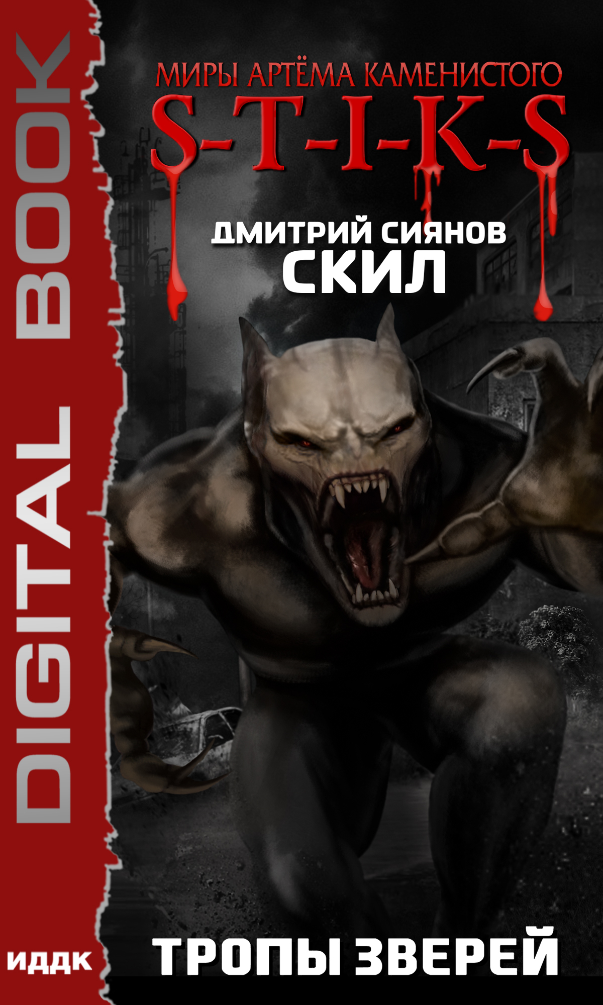 Книга. "Миры Артёма Каменистого. S-T-I-K-S. Скил. Книга 2. Тропы зверей" читать онлайн
