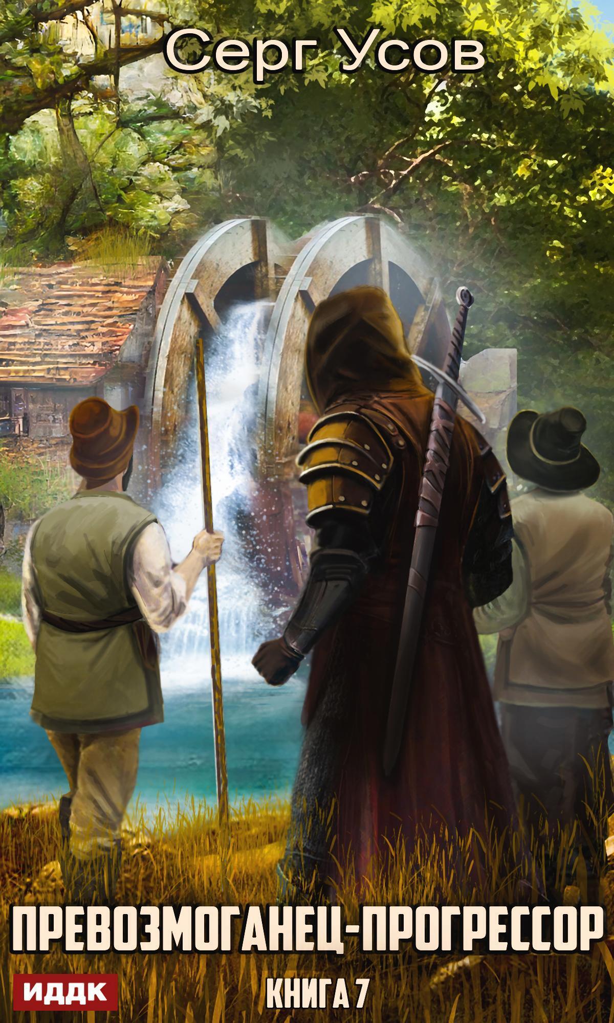 Книга. "Превозмоганец-прогрессор. Книга 7" читать онлайн