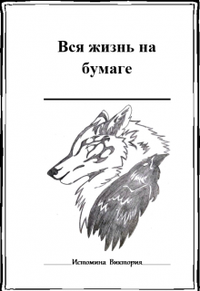 Книга. "Вся жизнь на бумаге" читать онлайн