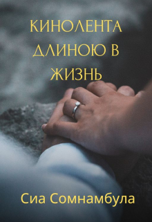 Книга. "Кинолента длинною в жизнь" читать онлайн