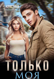 Книга. "Только моя" читать онлайн