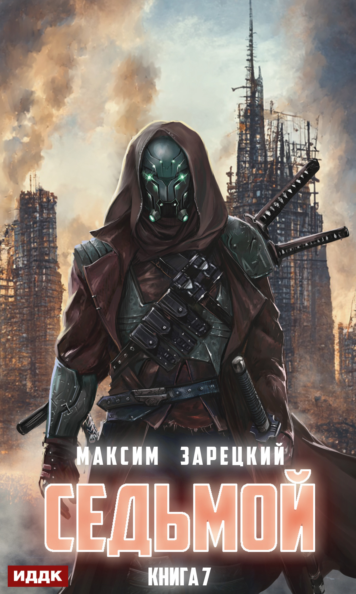 Книга. "Седьмой. Книга 7" читать онлайн