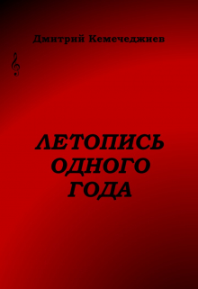 Книга. "Летопись одного года" читать онлайн