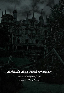 Книга. "Хочешь хоть тень счастья" читать онлайн