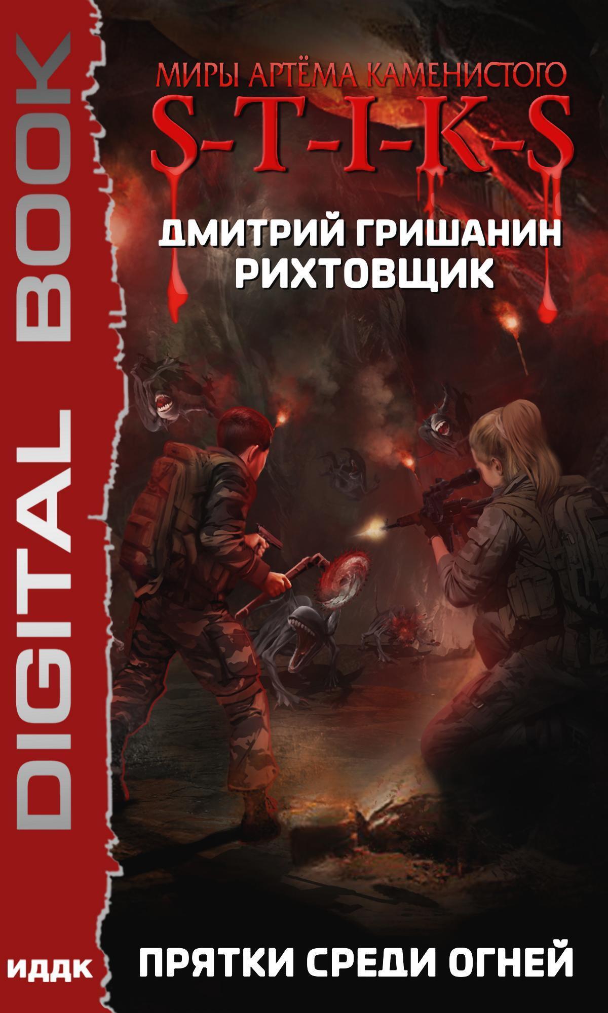 Книга. "Миры Артёма Каменистого. S-T-I-K-S. Рихтовщик. Книга 4. Прятки среди огней" читать онлайн