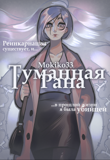 Книга. "Туманная Рана" читать онлайн
