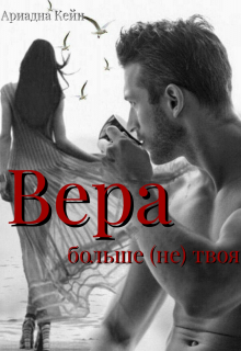 Книга. "Вера больше (не) твоя" читать онлайн