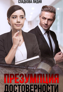 Книга. "Презумция достоверности" читать онлайн