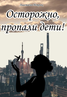 Книга. "Осторожно, пропали дети! Или моя любовь всех погубила." читать онлайн