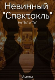 Книга. "Невинный "Спектакль"" читать онлайн