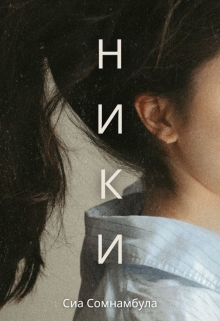 Книга. "Ники" читать онлайн