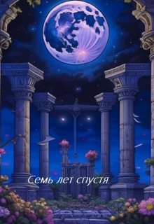 Книга. "Семь лет спустя" читать онлайн