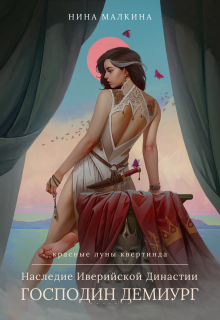 Книга. "Наследие Иверийской Династии. Господин Демиург" читать онлайн