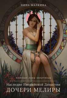 Книга. "Наследие Иверийской династии. Дочери Мелиры" читать онлайн