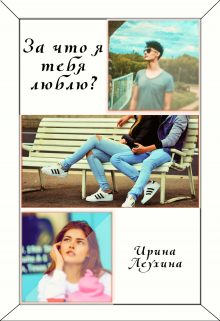 Книга. "За что я тебя люблю?" читать онлайн