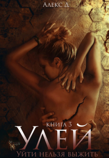 Книга. "Улей 3" читать онлайн