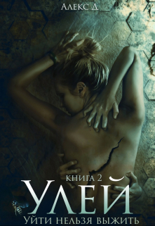 Книга. "Улей 2" читать онлайн
