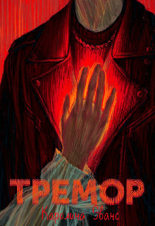 Книга. "Тремор " читать онлайн
