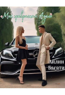 Книга. "Моя прекрасная Адель" читать онлайн
