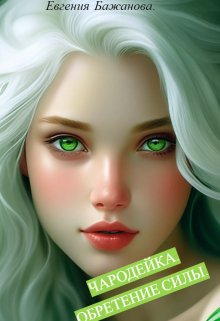 Книга. "Чародейка. Обретение силы. " читать онлайн