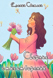 Книга. "Сборник стихотворений  " читать онлайн