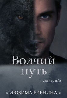 Книга. "Волчий путь" читать онлайн