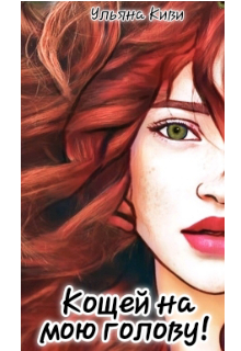 Книга. "Кощей на мою голову!" читать онлайн