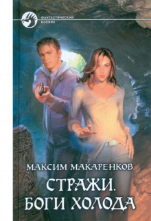 Книга. "Стражи. Боги холода" читать онлайн