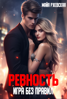 Книга. "Ревность. Игра без правил" читать онлайн