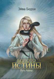 Книга. "Болото истины. Путь Айаны" читать онлайн