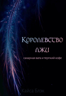 Книга. "Королевство лжи. Сахарная вата и терпкий кофе." читать онлайн