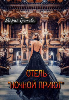 Книга. "Отель "Ночной Приют"" читать онлайн