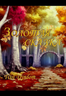 Книга. "Золотая сказка " читать онлайн