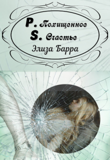 Книга. "Похищенное счастье P.S." читать онлайн
