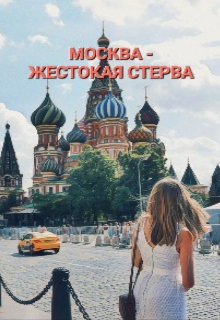 Книга. "Москва -  Жестокая Стерва" читать онлайн